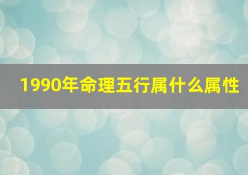 1990年命理五行属什么属性