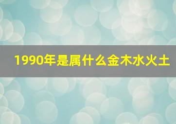 1990年是属什么金木水火土