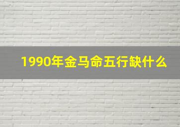 1990年金马命五行缺什么