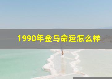 1990年金马命运怎么样