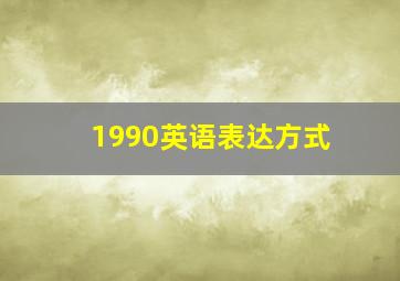 1990英语表达方式