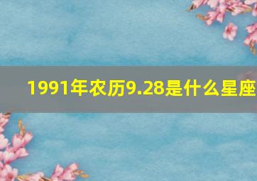 1991年农历9.28是什么星座