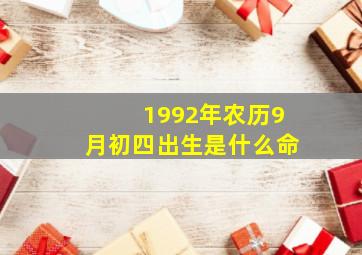 1992年农历9月初四出生是什么命