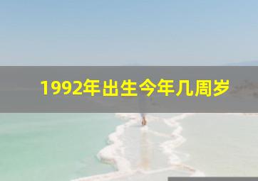 1992年出生今年几周岁