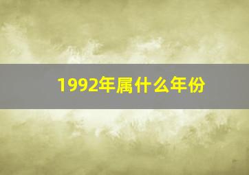 1992年属什么年份