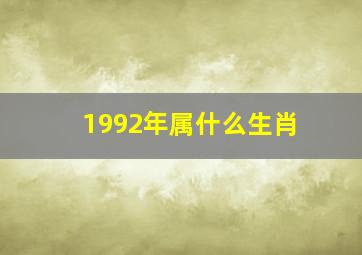 1992年属什么生肖