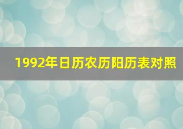 1992年日历农历阳历表对照