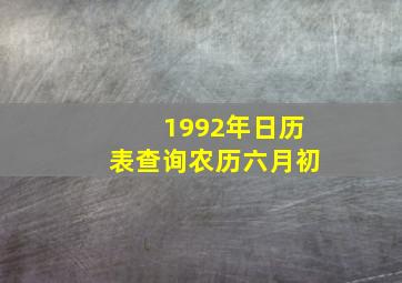 1992年日历表查询农历六月初