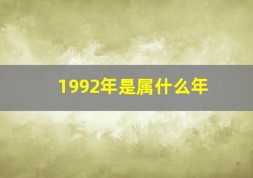 1992年是属什么年