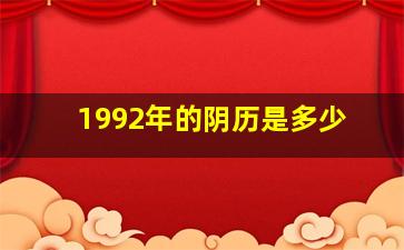 1992年的阴历是多少