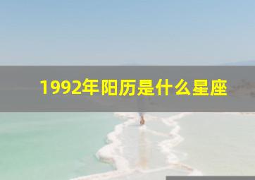 1992年阳历是什么星座