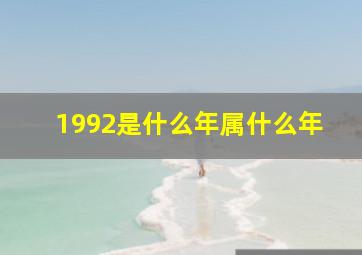 1992是什么年属什么年