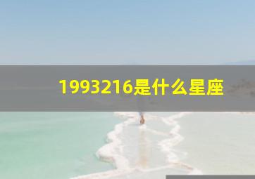 1993216是什么星座