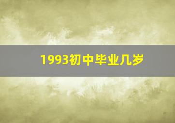 1993初中毕业几岁