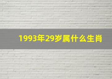 1993年29岁属什么生肖