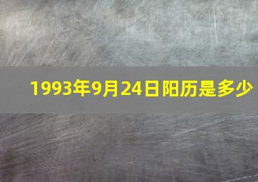 1993年9月24日阳历是多少