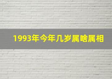 1993年今年几岁属啥属相