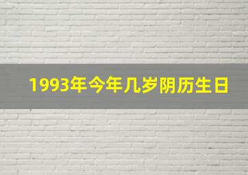 1993年今年几岁阴历生日