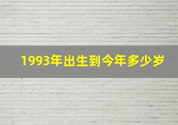 1993年出生到今年多少岁