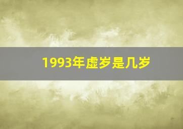 1993年虚岁是几岁