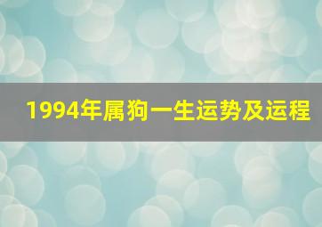 1994年属狗一生运势及运程