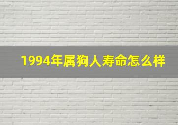 1994年属狗人寿命怎么样