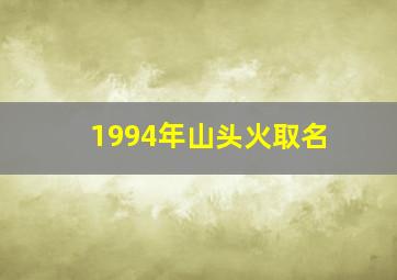 1994年山头火取名