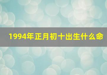 1994年正月初十出生什么命