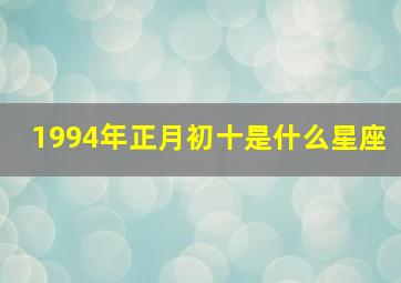 1994年正月初十是什么星座