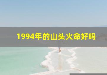 1994年的山头火命好吗