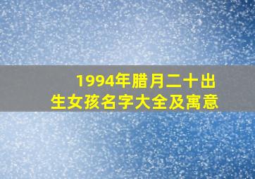 1994年腊月二十出生女孩名字大全及寓意