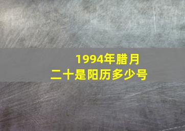 1994年腊月二十是阳历多少号