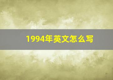 1994年英文怎么写