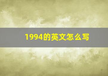 1994的英文怎么写