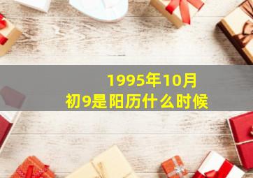 1995年10月初9是阳历什么时候