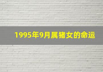 1995年9月属猪女的命运