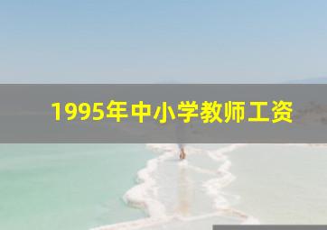 1995年中小学教师工资