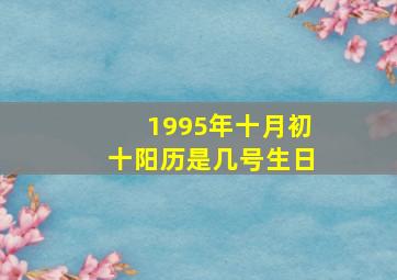 1995年十月初十阳历是几号生日