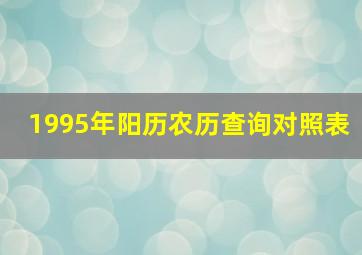 1995年阳历农历查询对照表