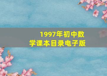 1997年初中数学课本目录电子版