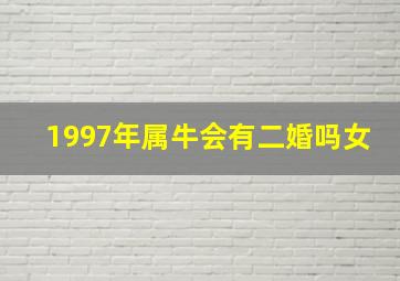 1997年属牛会有二婚吗女