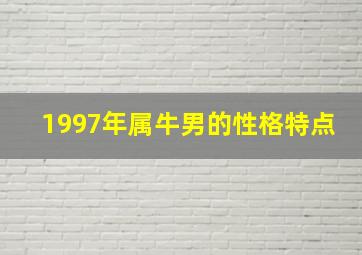 1997年属牛男的性格特点