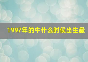 1997年的牛什么时候出生最