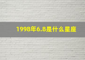 1998年6.8是什么星座