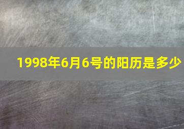 1998年6月6号的阳历是多少