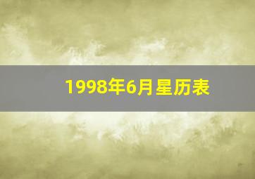 1998年6月星历表