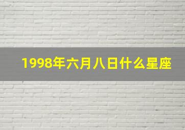 1998年六月八日什么星座