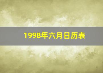 1998年六月日历表