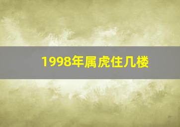 1998年属虎住几楼