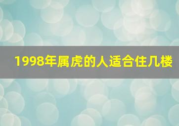 1998年属虎的人适合住几楼